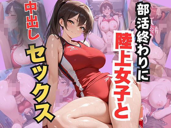 部活終わりに陸上女子と中出しセックス