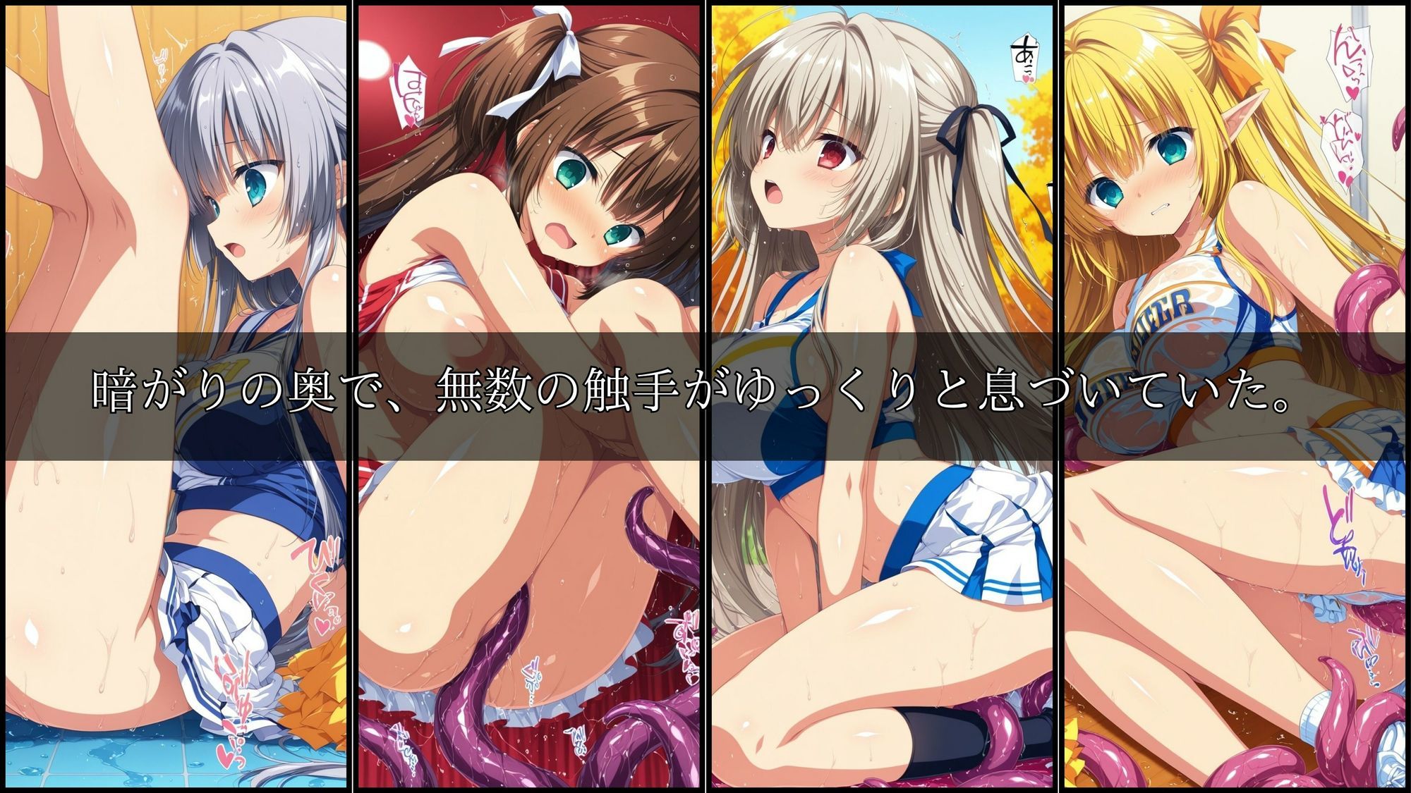 触手に囚われた少女達-mini- 〜チアガール編〜 Vol.01 サンプル1ページ目