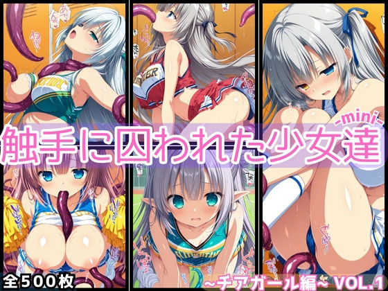 触手に囚われた少女達-mini- 〜チアガール編〜 Vol.01
