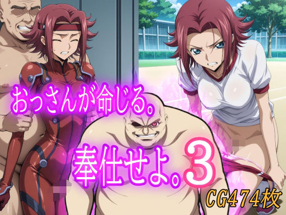 おっさんが命じる。奉仕せよ。3