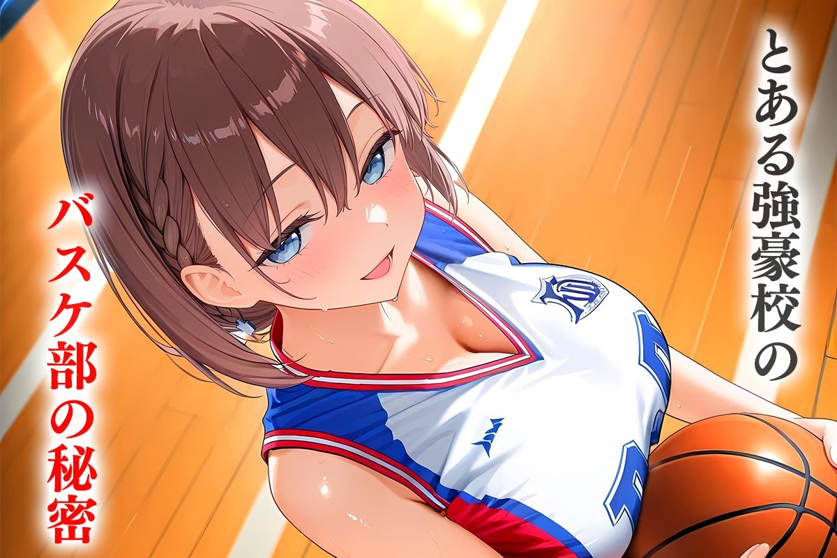 とある強豪校の部活後の秘密―バスケ部のあいちゃん サンプル1ページ目