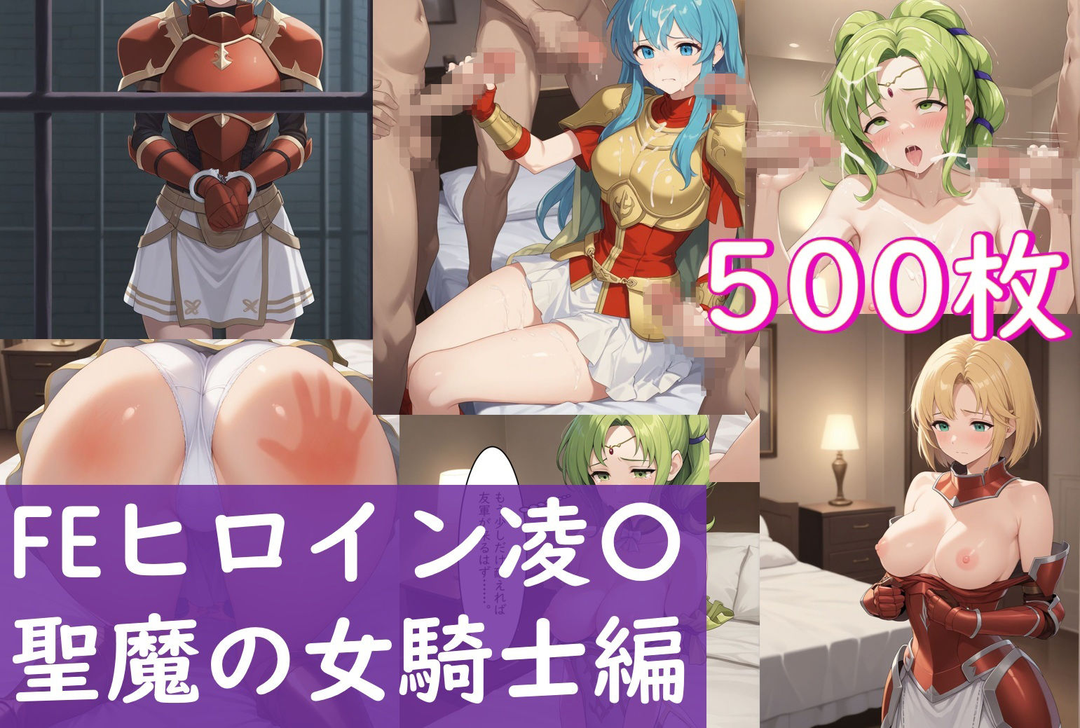 FEヒロイン凌〇_聖魔の女騎士編_友軍到着までに汚される彼女達 サンプル1ページ目