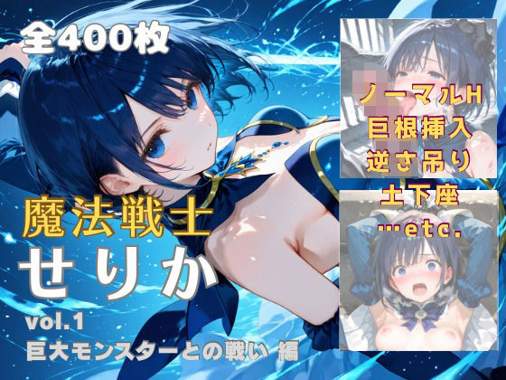 魔法戦士せりか vol.1 巨大モンスターとの戦い 編