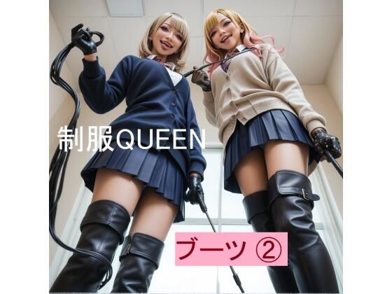 制服QUEEN ブーツ 2