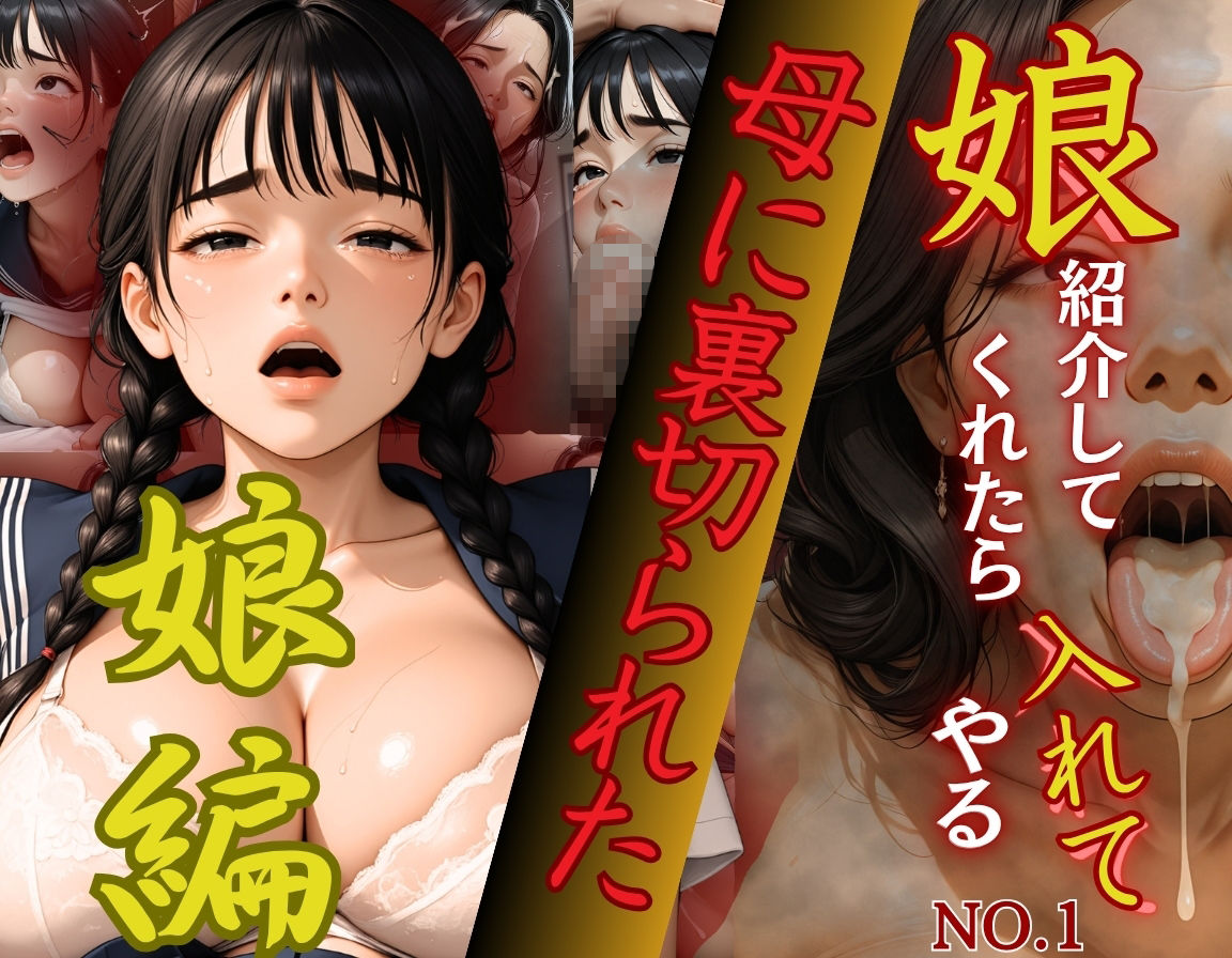 娘紹介してくれたら入れてやるNo.1〜娘編〜母に裏切られた娘 サンプル9ページ目