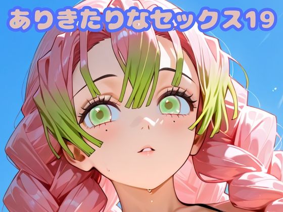 ありきたりなセックス19