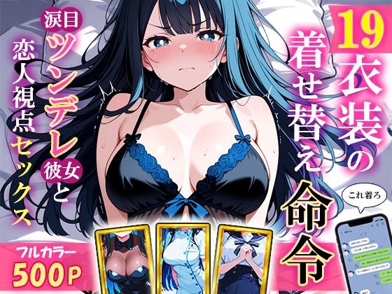 19衣装の着せ替え命令〜涙目ツンデレ彼女と恋人視点セックス〜