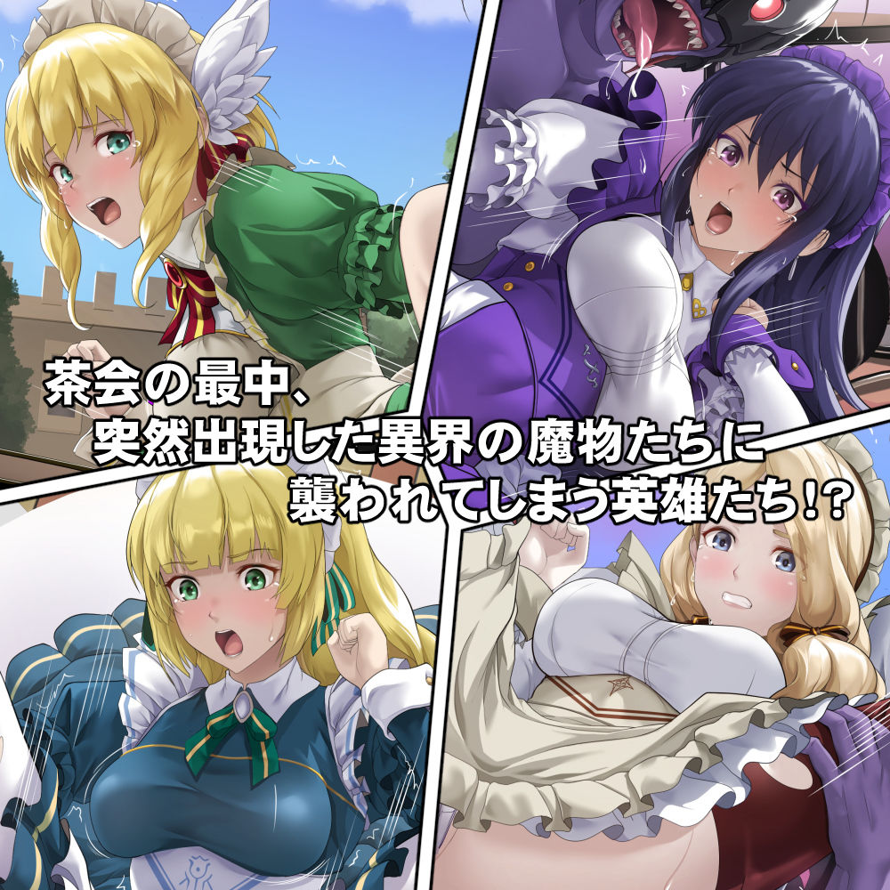 連れ去られてしまった英雄たち！？ サンプル1ページ目