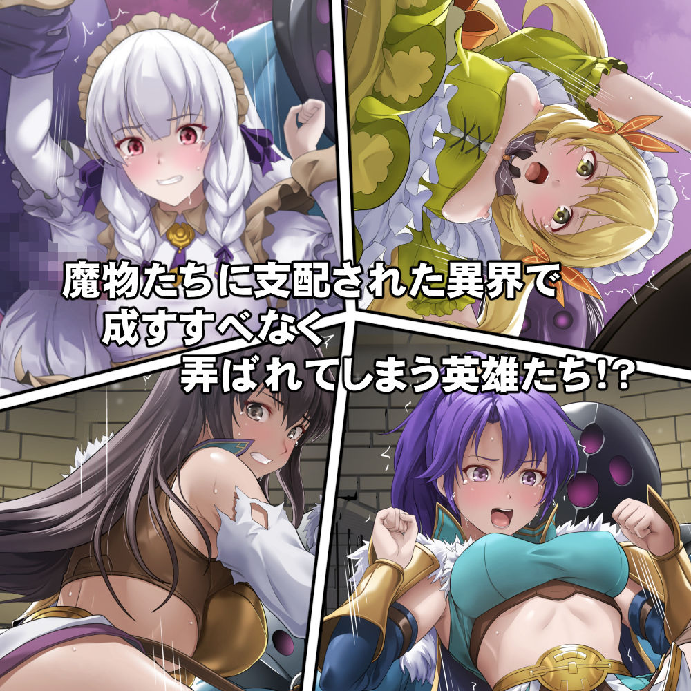 連れ去られてしまった英雄たち！？ サンプル2ページ目