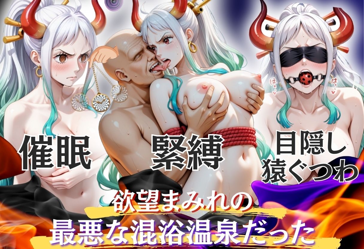 【混浴温泉宿】ワンピ◯ス〜ヤマ◯編〜 サンプル2ページ目