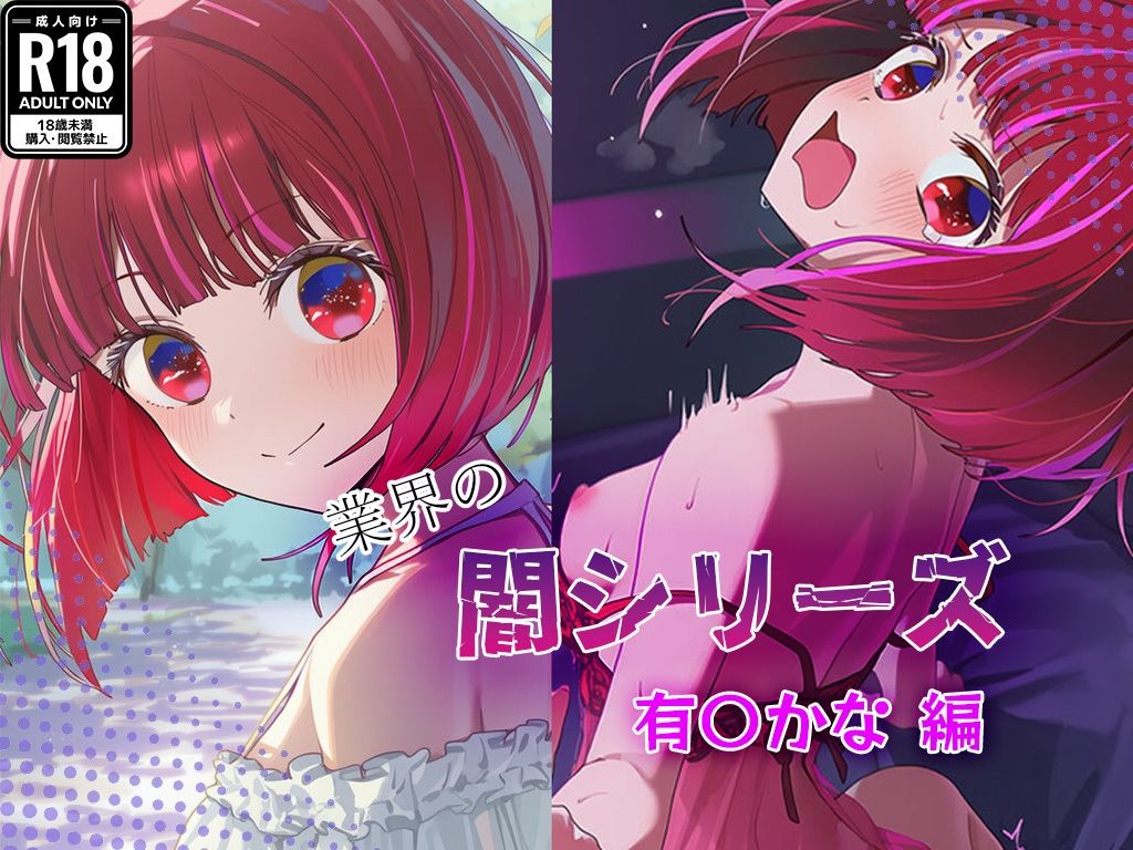 業界の闇シリーズ  有〇かな編 サンプル1ページ目
