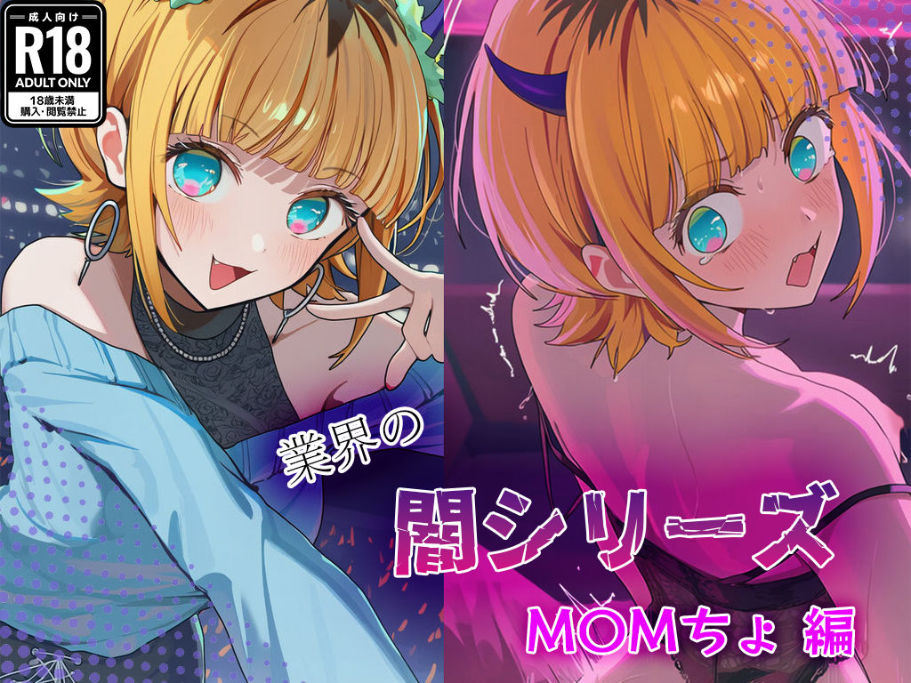 業界の闇シリーズ  M〇Mちょ サンプル1ページ目