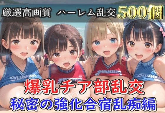 【新作価格】【豪華特典あり】爆乳チア部乱交 秘密の強化合宿野外乱痴集団中●し編【500個】