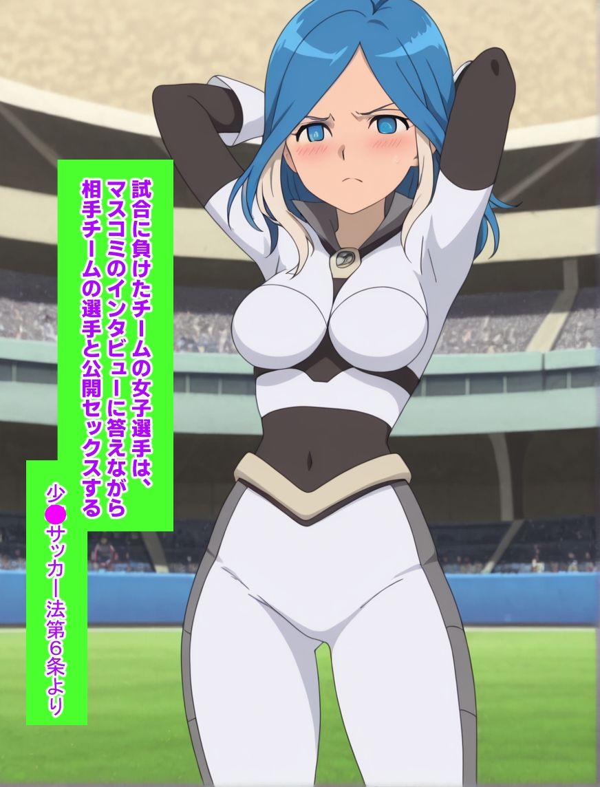 イナズマイ●ブンCG集  ースタジアム内で公開全裸セ●クスー サンプル5ページ目
