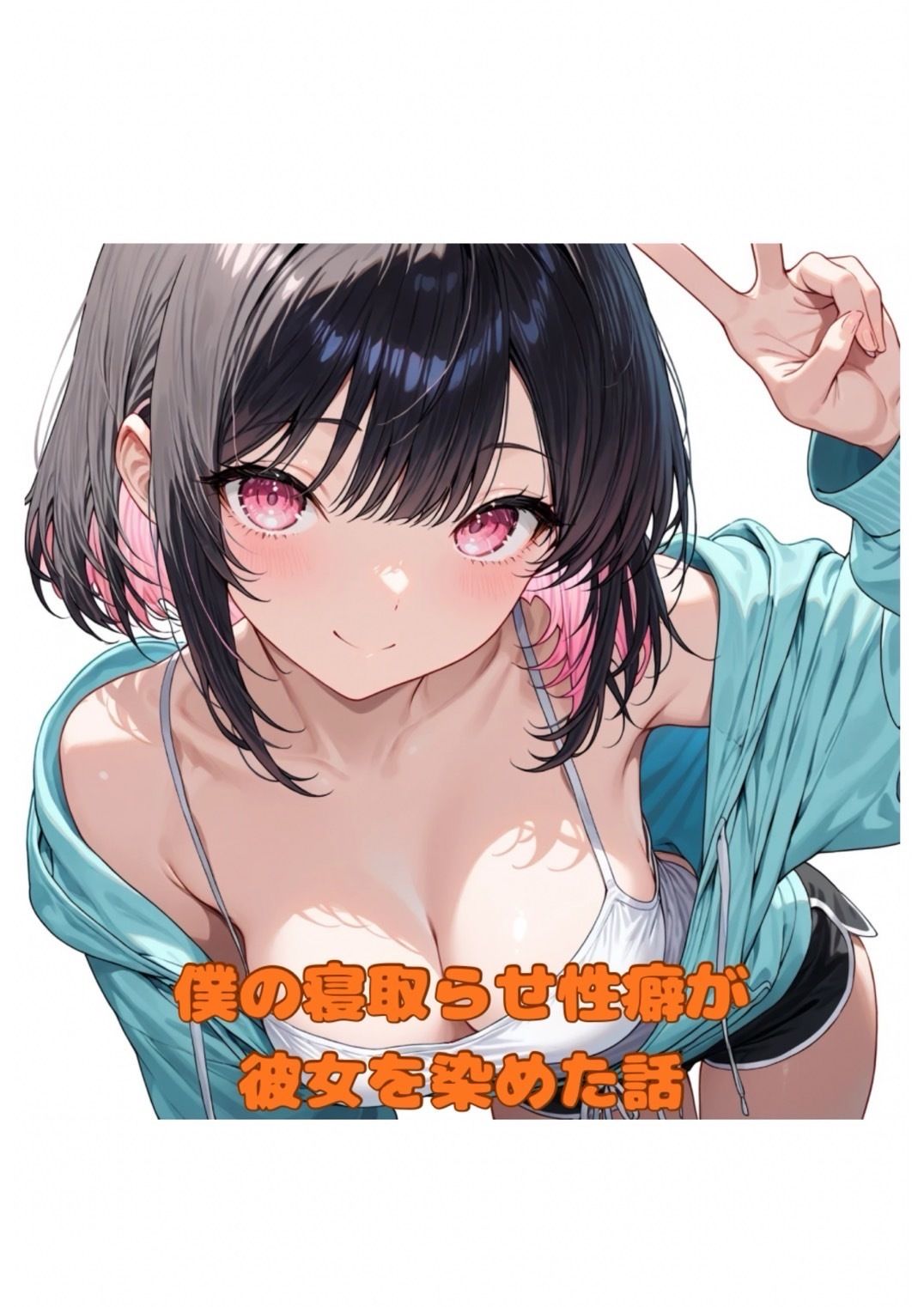 僕の寝取らせ性癖が彼女を染めた話 サンプル1ページ目