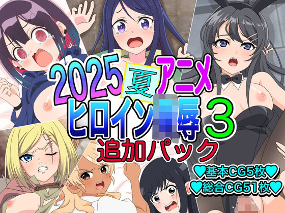 2025夏アニメヒロイン陵●  追加パック3