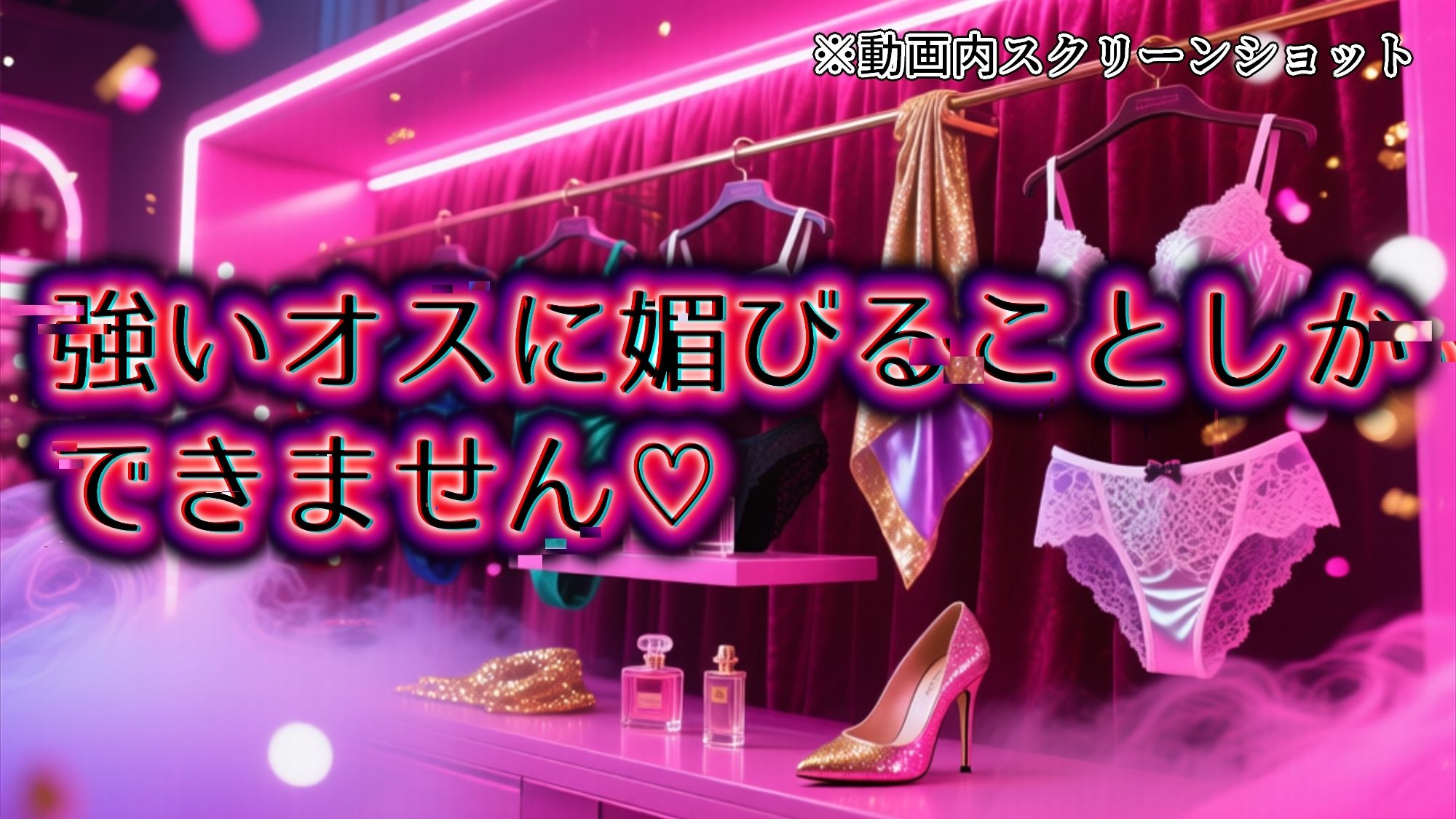【メス堕ちシッシーヒプノ動画】女装して屈強な男に媚びたくなるメス堕ち誘導！淫乱ビッチに堕ちたい人のためのサブリミナル動画 サンプル2ページ目