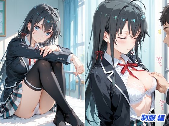 憧れのクラスメイトと中出しセックス  雪〇下雪乃 サンプル1ページ目