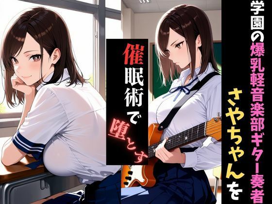 学園催●〜爆乳軽音楽部〜ギター担当さやちゃんを堕とす サンプル1ページ目