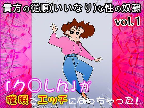【同人CG集】ク○しん 1 サンプル1ページ目