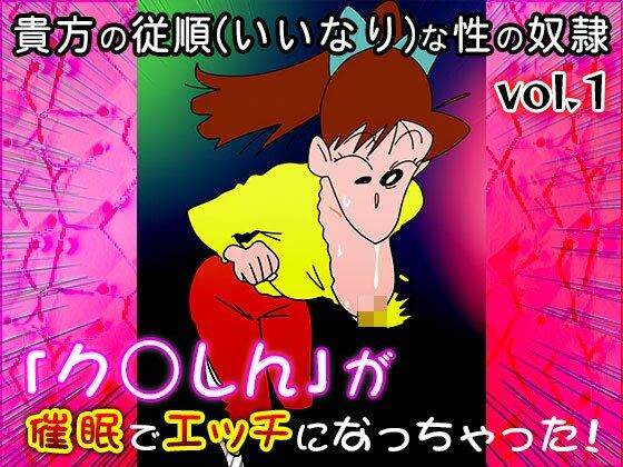 【同人CG集】ク○しん 1 サンプル9ページ目