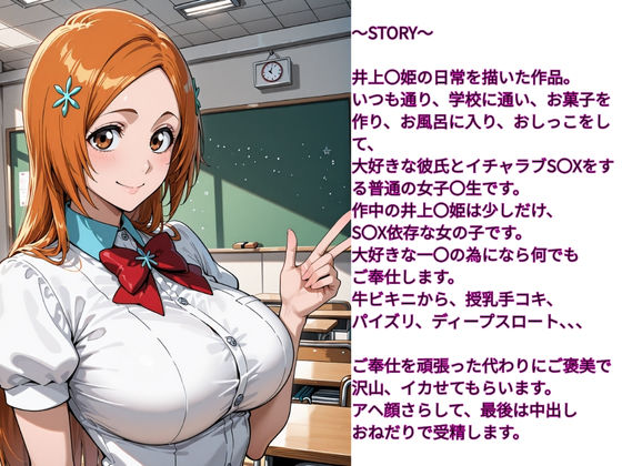性欲女子  SEX依存  育成計画  〜BLEACH  井上〇姫編〜 サンプル1ページ目