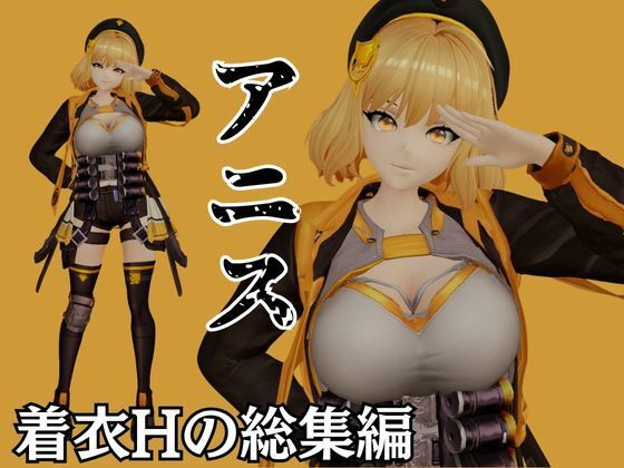 NIKKEアニスがいいなりアンドロイドに改造され、潮吹きも絶頂もコントロールされる動画4本パック【アニス（勝利の女神:NIKKE）】 サンプル1ページ目