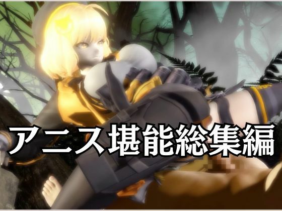 NIKKEアニスがいいなりアンドロイドに改造され、潮吹きも絶頂もコントロールされる動画4本パック【アニス（勝利の女神:NIKKE）】 サンプル7ページ目