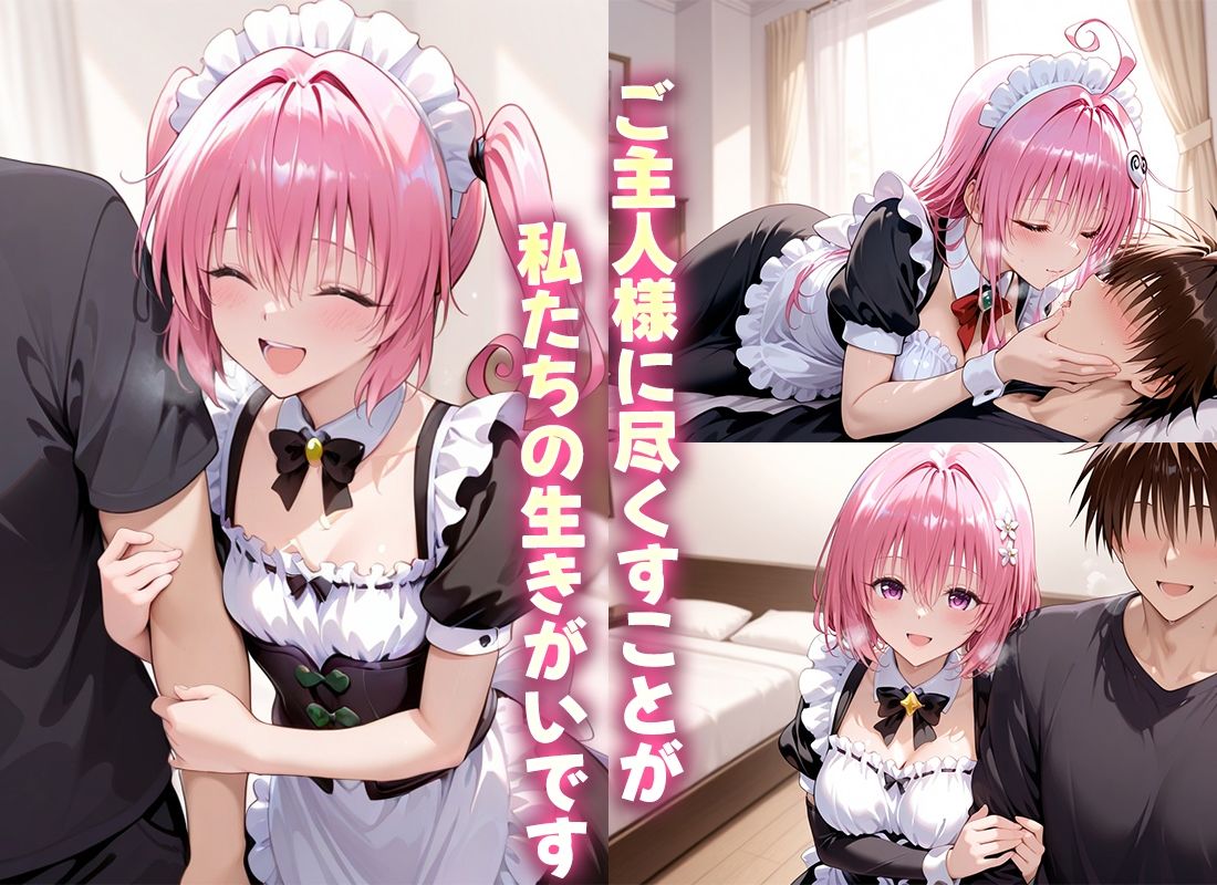 ご奉仕メイドと濃厚あまあま空間〜デビルーク3姉妹 サンプル1ページ目