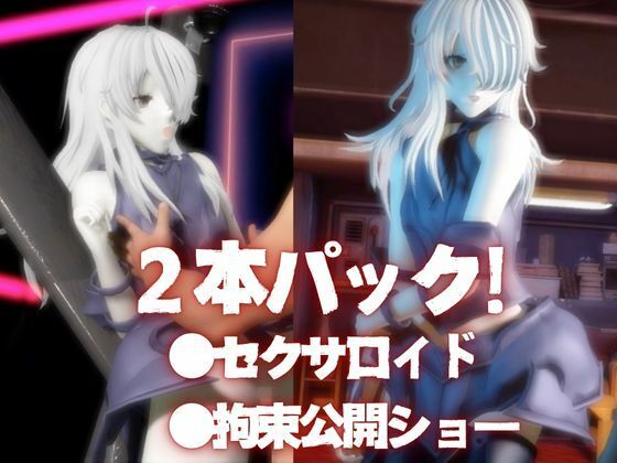 Fateからガラテアが登場！SMショーに言いなりセックスボットプレイをあわせた2動画お得パック サンプル2ページ目