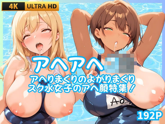 アヘアヘJK  アヘりまくりよがりまくりスク水女子のアヘ顔特集！