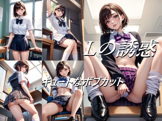 Lの誘惑 キュートなボブカット
