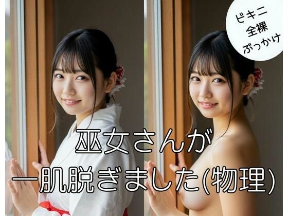巫女さんが一肌脱ぎました（物理）
