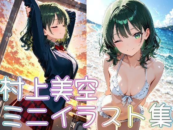 村上美空ミニイラスト集