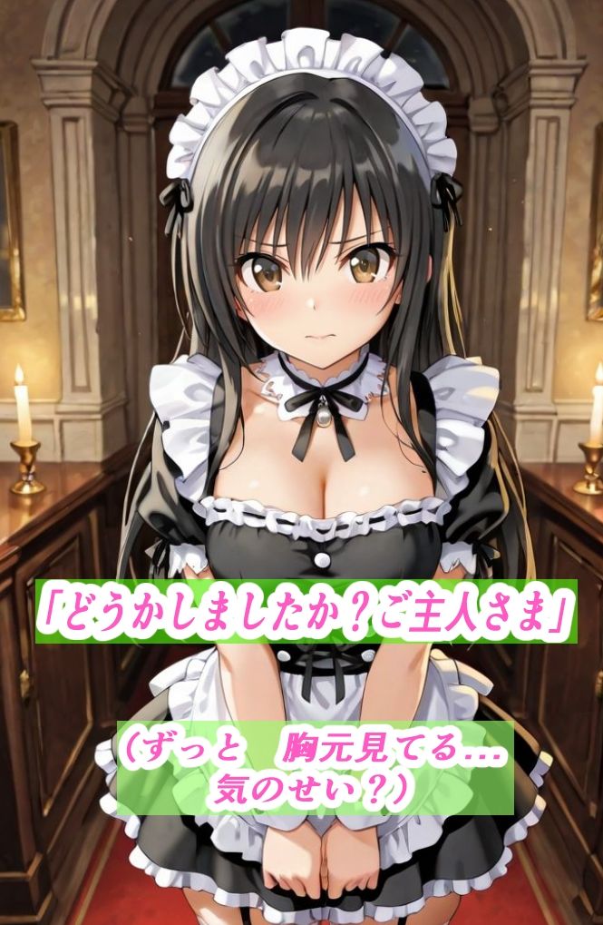 黒メイドの懺悔 ― ご主人様に囚われて ―   古手〇唯編 サンプル1ページ目