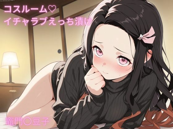 コスルーム  イチャラブえっち漬け  竈門〇豆子（かま〇ねずこ）