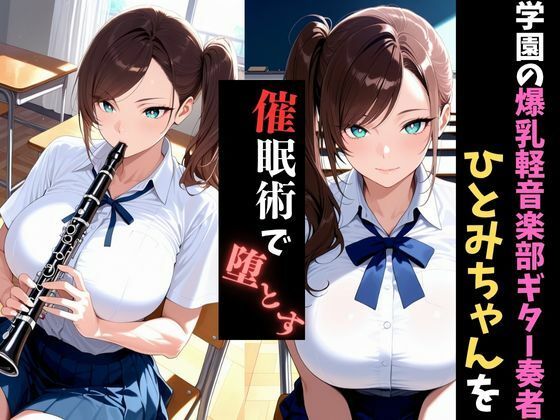 学園催●〜爆乳吹奏楽部〜クラリネット奏者ひとみちゃんを堕とす サンプル1ページ目