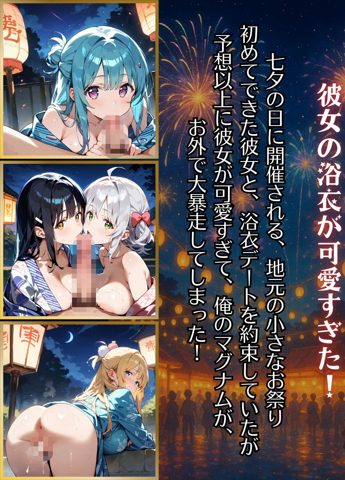 祭りの夜に君を奪う〜浴衣の君が可愛すぎて俺のマグナムが火を噴くぜ！！〜4【厳選CG240枚収録】 サンプル1ページ目