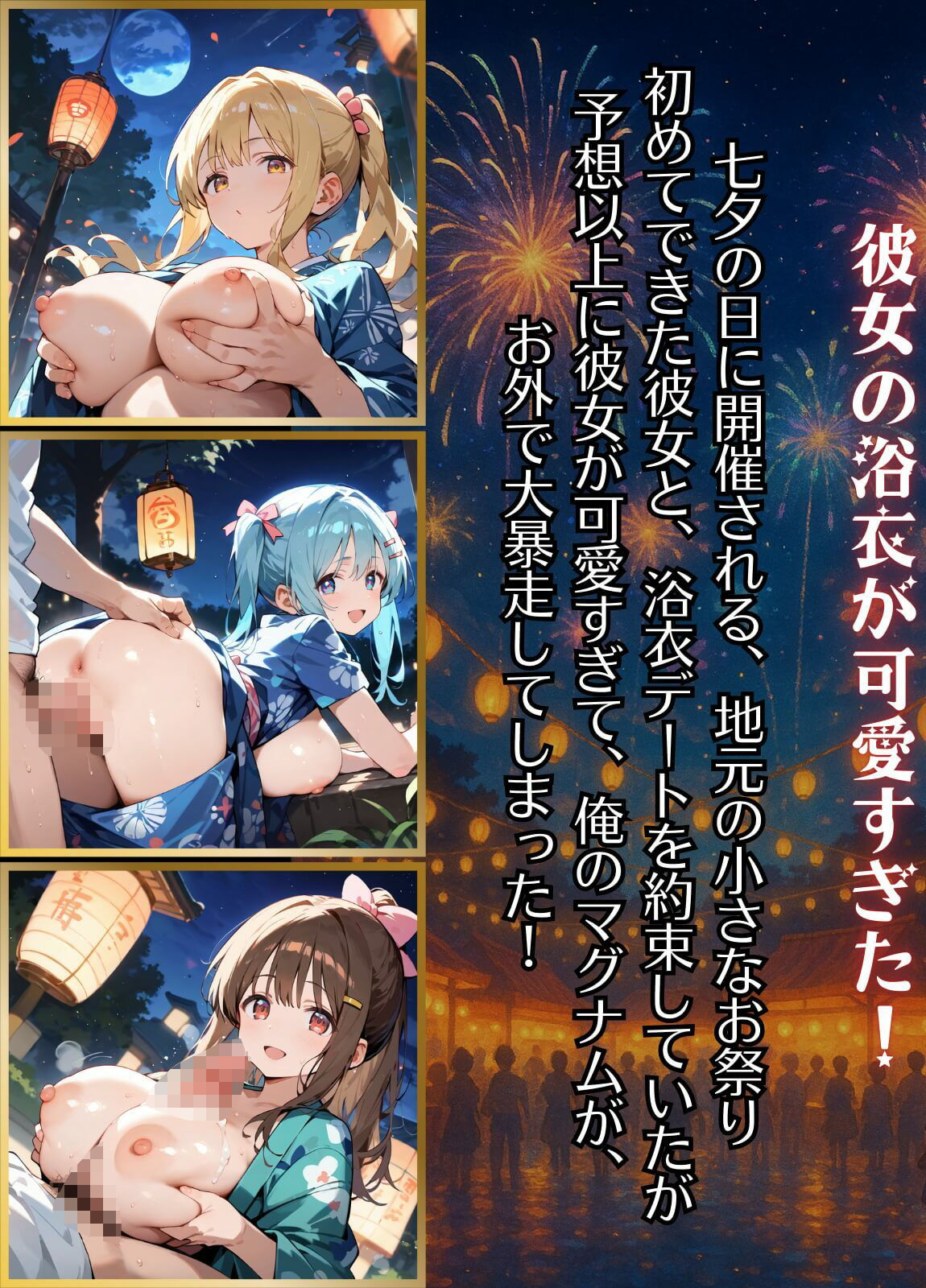 祭りの夜に君を奪う〜浴衣の君が可愛すぎて俺のマグナムが火を噴くぜ！！〜6【厳選CG240枚収録】 サンプル1ページ目