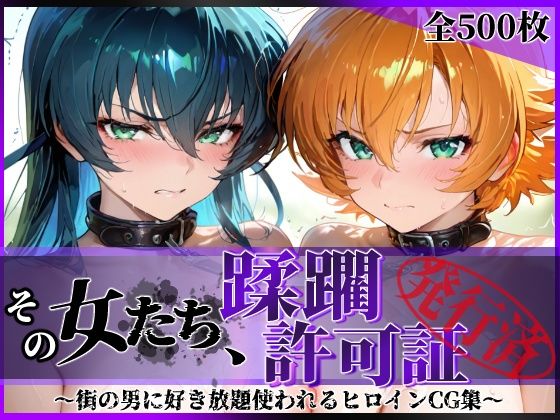 その女たち、蹂躙許可証発行済み -街の男たちに好き放題使われるヒロインCG集- 対魔忍ア●ギ＆さ●ら編
