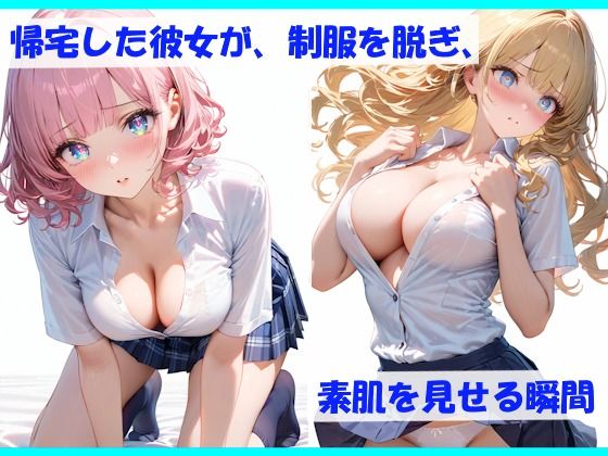 女子校生の生着替え  〜制服フェチのための部屋・更衣室〜 サンプル2ページ目