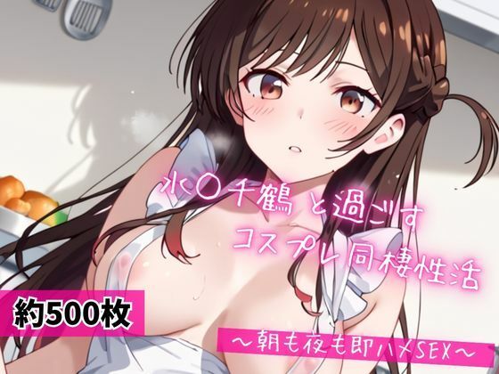 水○千鶴と密着同棲コスプレ即ハメ性活