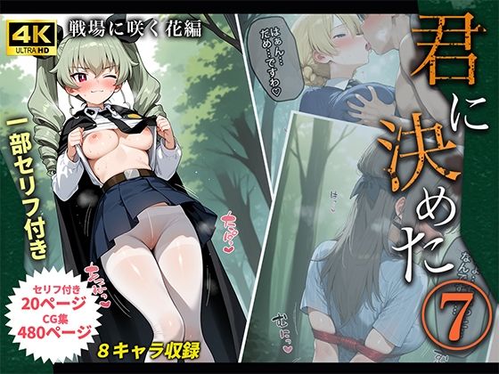 君に決めた7