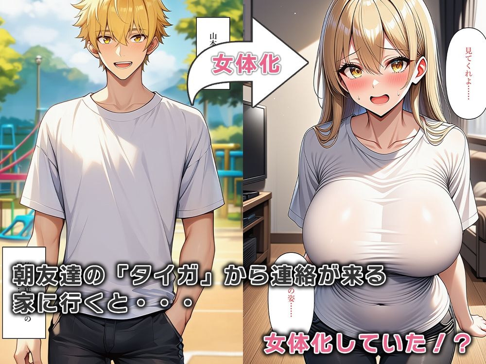 友達が女体化して性欲暴走！！キンタマが空になるまで搾り取られる サンプル1ページ目
