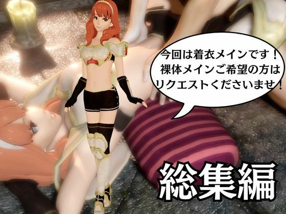 【総集編】FEからセリカが登場！画面の向こうから貴方を襲う夢のような脅威の動画5本パック サンプル1ページ目