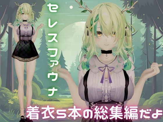 【総集編】Vtuberのセレスファウナ（fauna）が登場！画面の向こうから貴方を襲う夢のような脅威の動画5本パック サンプル1ページ目