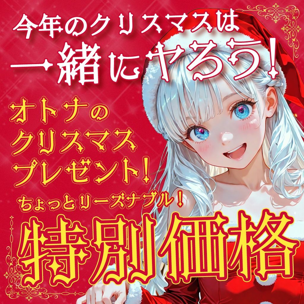Merry Christmas  精夜の奇跡 サンプル1ページ目