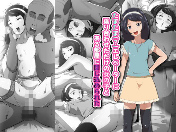たまたま（？）エレベーターに乗り合わせただけの女の子とある部屋に閉じ込められた