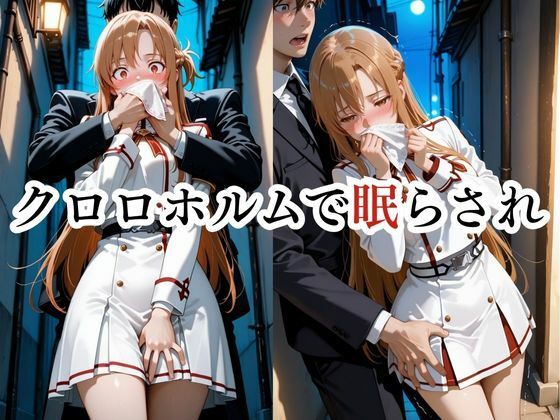 寝かせればよくね？  アスナ制服編 サンプル1ページ目