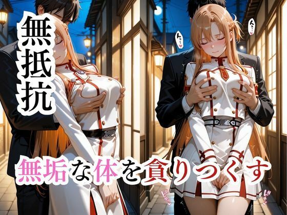 寝かせればよくね？  アスナ制服編 サンプル2ページ目